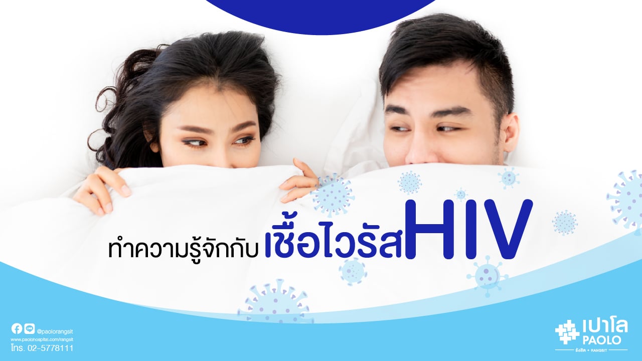 ทำความรู้จักเชื้อไวรัส HIV